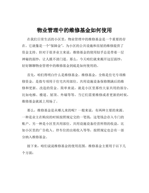 物业管理中的维修基金如何使用