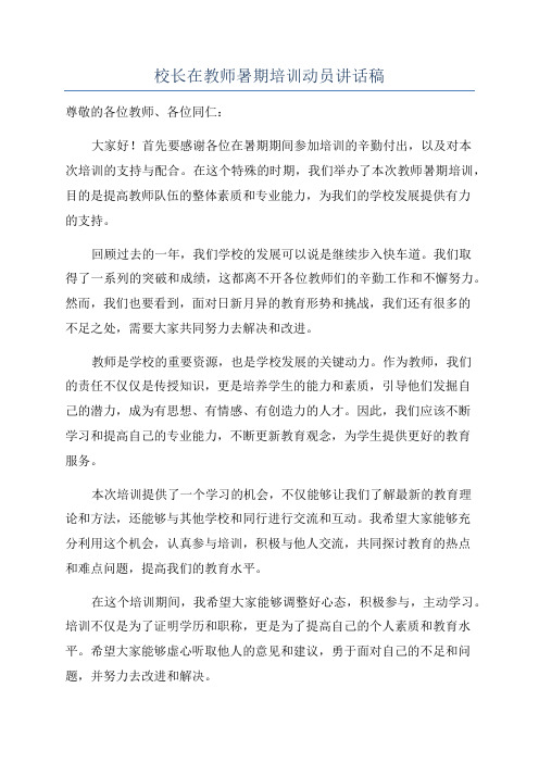 校长在教师暑期培训动员讲话稿