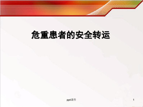 危重患者的安全转运 ppt课件