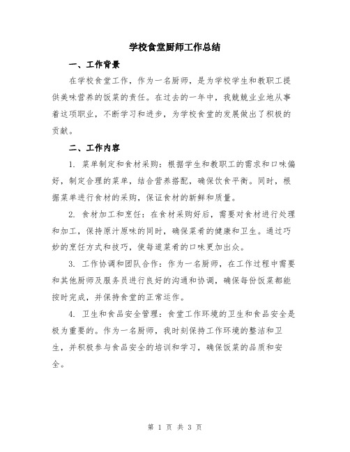 学校食堂厨师工作总结