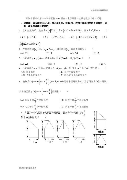 数学理卷·2015届浙江省嘉兴一中等五校2015届高三上学期第一次联考(2014.12)