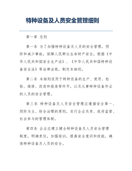 特种设备及人员安全管理细则