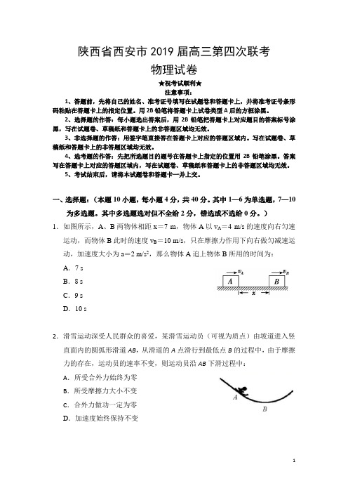 陕西省西安市2019届高三第四次联考物理试卷