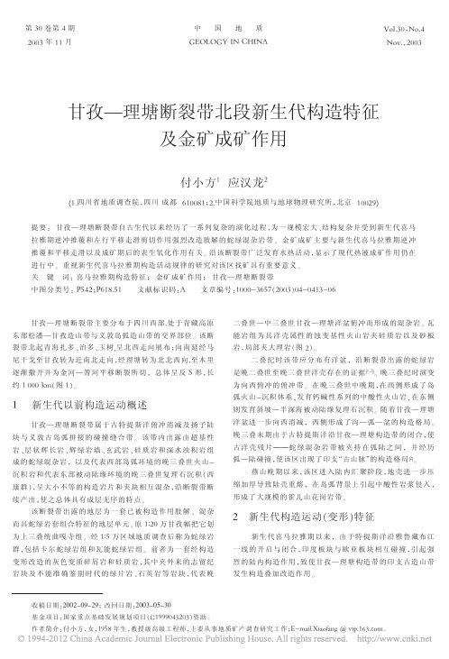 甘孜_理塘断裂带北段新生代构造特征及金矿成矿作用