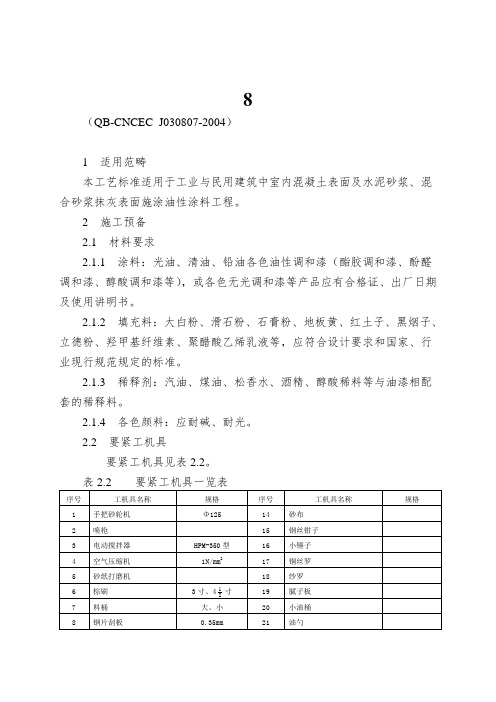 8.7混凝土及抹灰表面施涂油漆涂料施工工艺标准