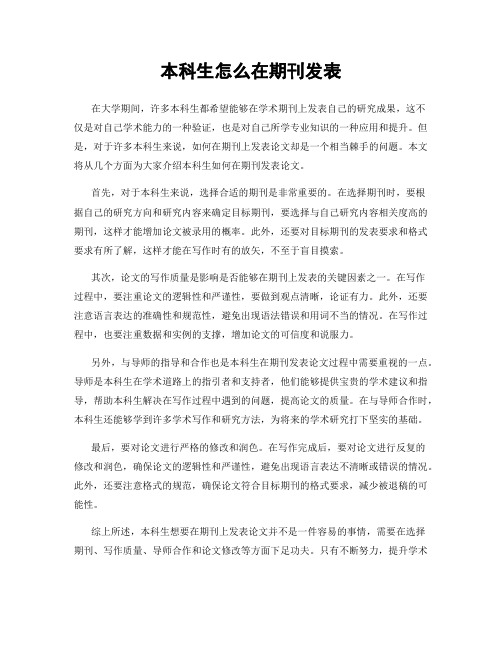 本科生怎么在期刊发表