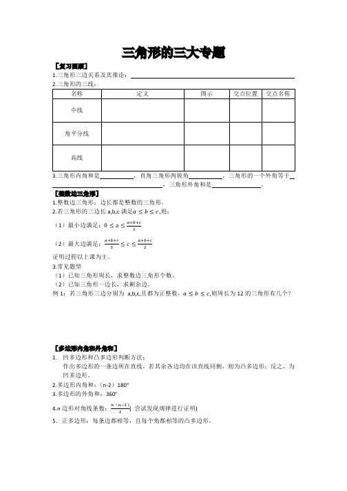 浙江省七年级数学下册第十三讲三角形的三大专题讲义(基础提高班,pdf)(新版)浙教版【精品教案】