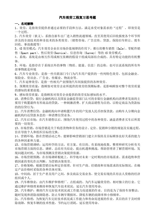 汽车服务工程习题及答案