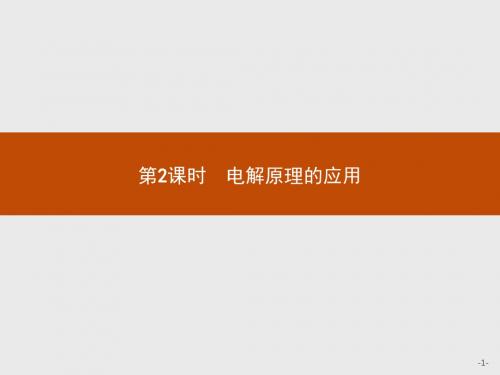 2018版高中化学人教版选修4课件：4.3.2 电解原理的应用