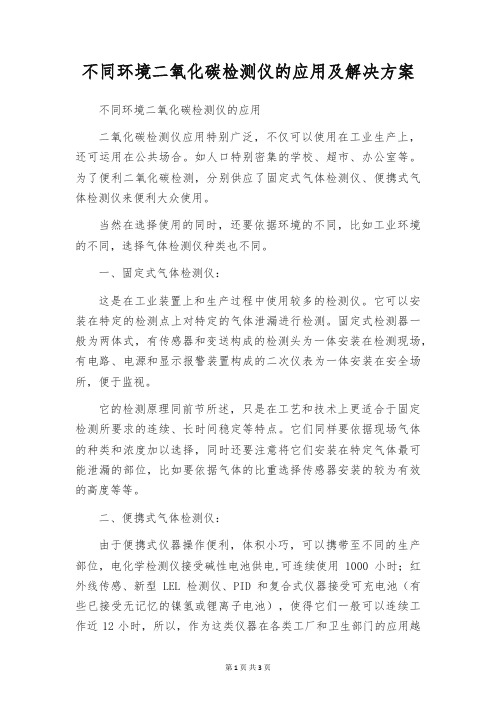 不同环境二氧化碳检测仪的应用及解决方案