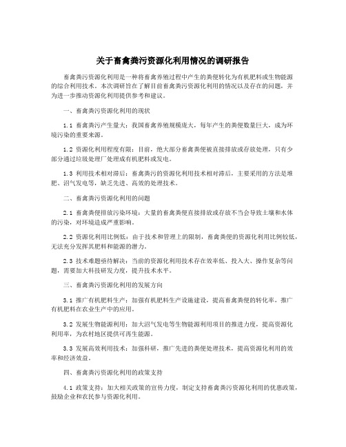 关于畜禽粪污资源化利用情况的调研报告