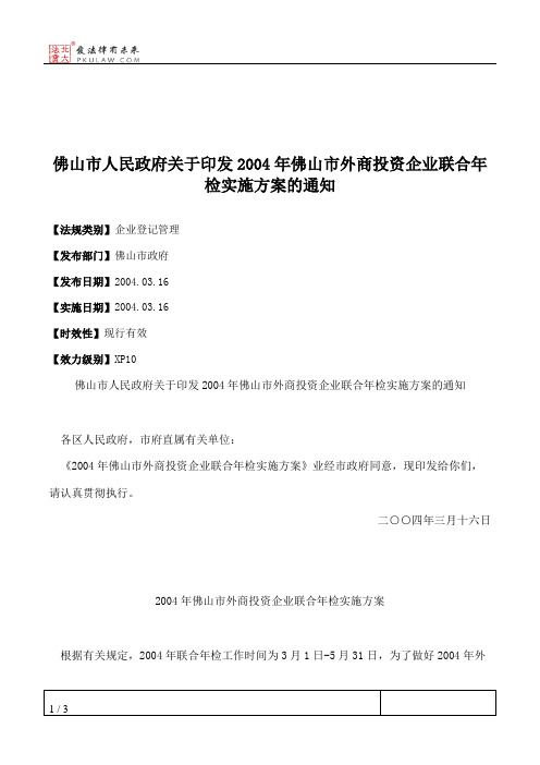 佛山市人民政府关于印发2004年佛山市外商投资企业联合年检实施方案的通知