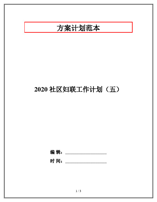 2020 社区妇联工作计划(五)