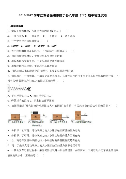 江苏省徐州市睢宁县2016-2017学年八年级(下)期中物理试卷(解析版)