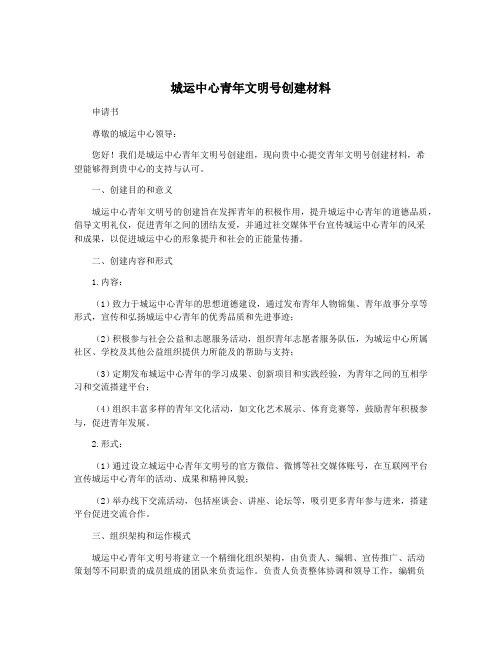 城运中心青年文明号创建材料