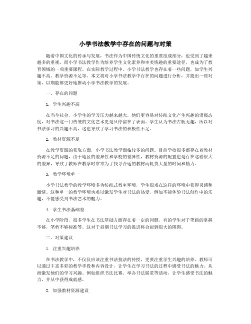 小学书法教学中存在的问题与对策