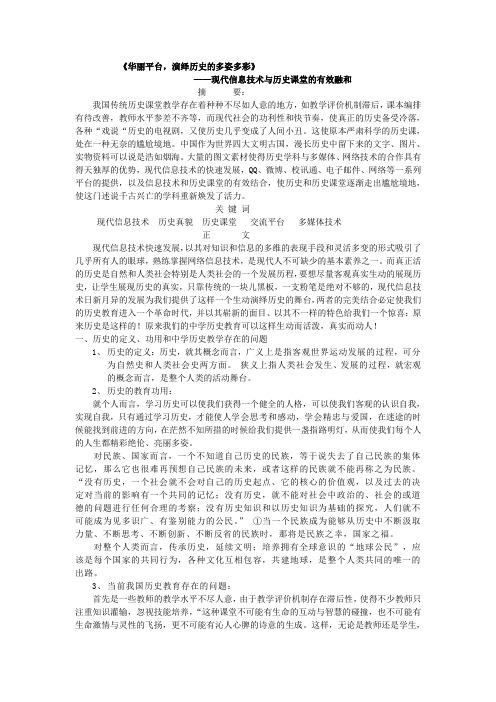 信息技术与历史课堂的融合：华丽平台,演绎历史的多姿多彩