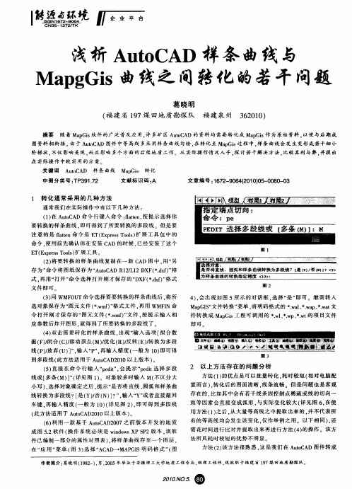 浅析AutoCAD样条曲线与MapgGis曲线之间转化的若干问题