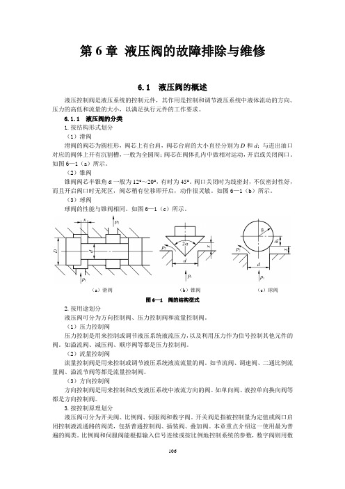 液压维修第6章  液压阀的故障与维修