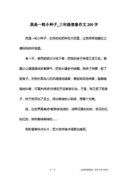 我是一粒小种子_三年级想象作文200字