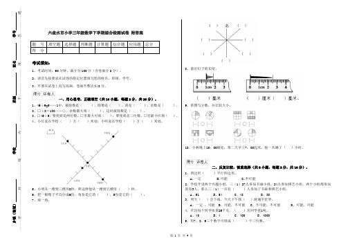 六盘水市小学三年级数学下学期综合检测试卷 附答案