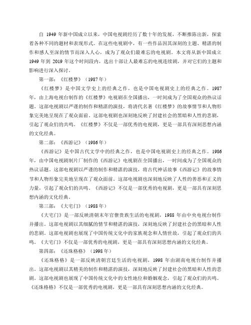 从新中国成立1949到2019年,让人最难忘的十部电视连续剧应该选哪些？