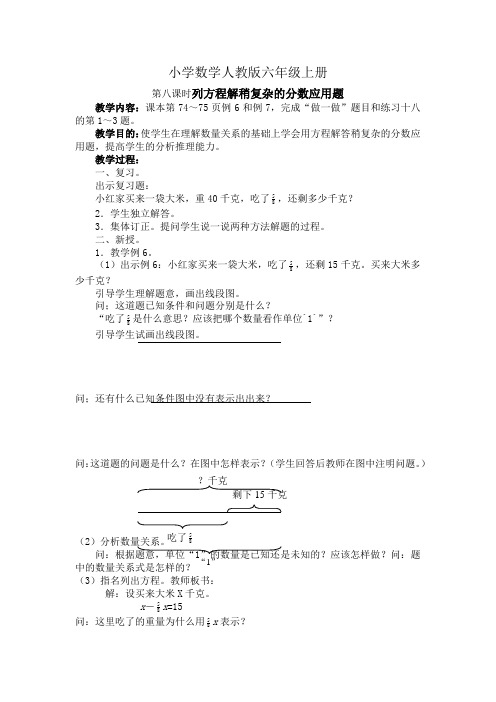 小学数学人教版六年级上册《第八课时列方程解稍复杂的分数应用题》教案