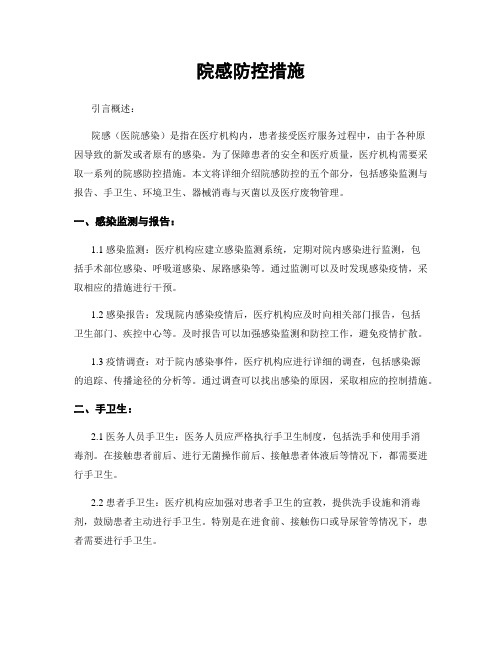 院感防控措施