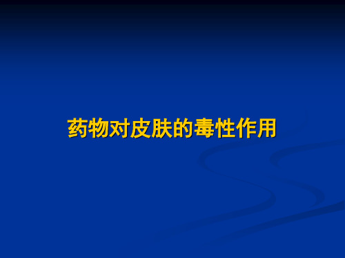 药物对皮肤的毒性ppt课件