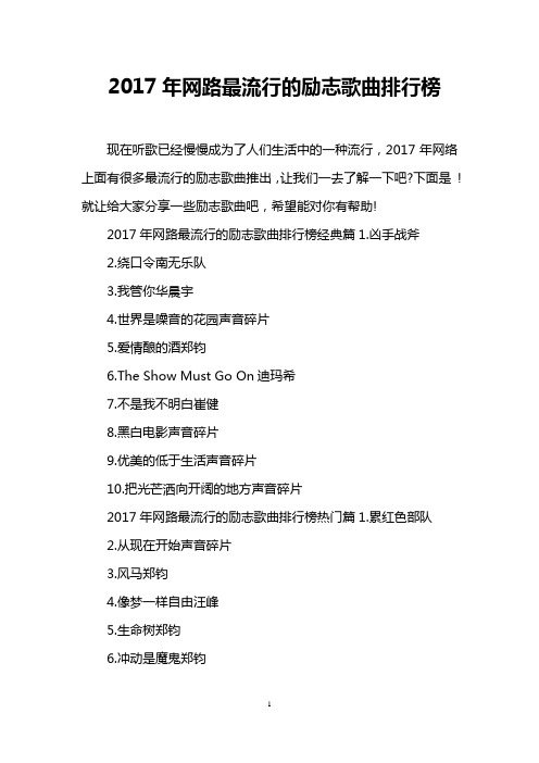 2017年网路最流行的励志歌曲排行榜