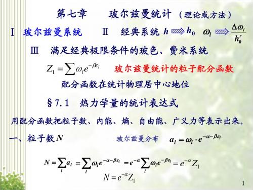 热力学与统计物理 第七章 玻尔兹曼统计