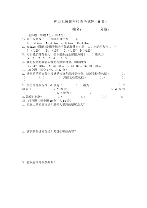 神经系统体格检查考试题及答案(B卷)