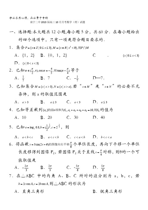 广西南宁二中2013届高三10月月考数学(理)试题