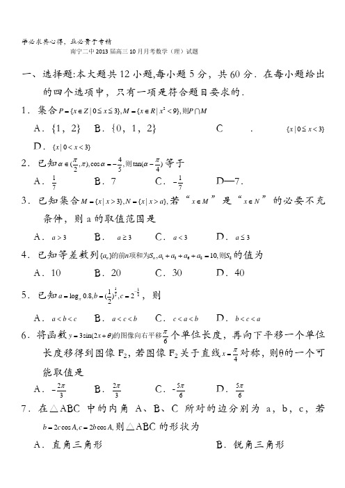 广西南宁二中2013届高三10月月考数学(理)试题