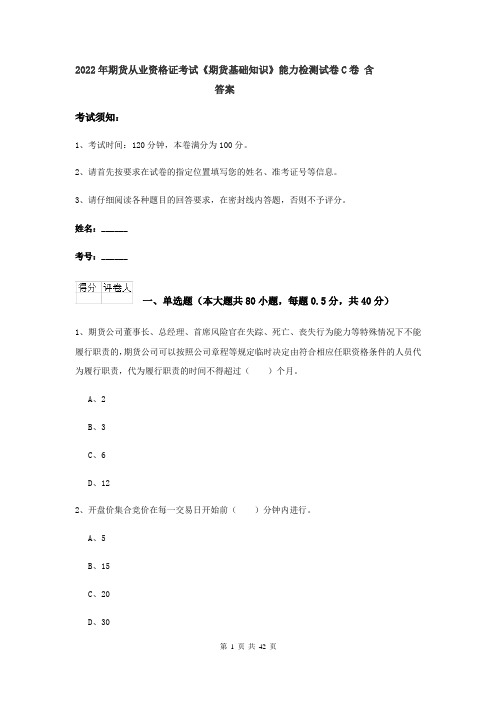 2022年期货从业资格证考试《期货基础知识》能力检测试卷C卷 含答案