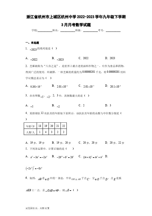 浙江省杭州市上城区杭州中学2022-2023学年九年级下学期3月月考数学试题