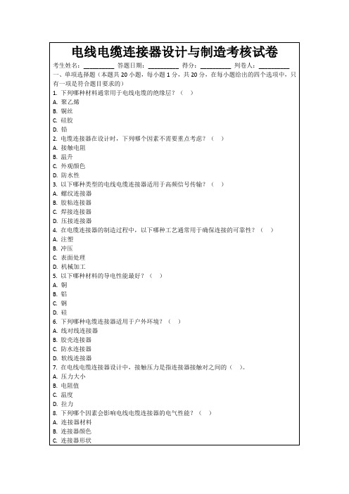 电线电缆连接器设计与制造考核试卷