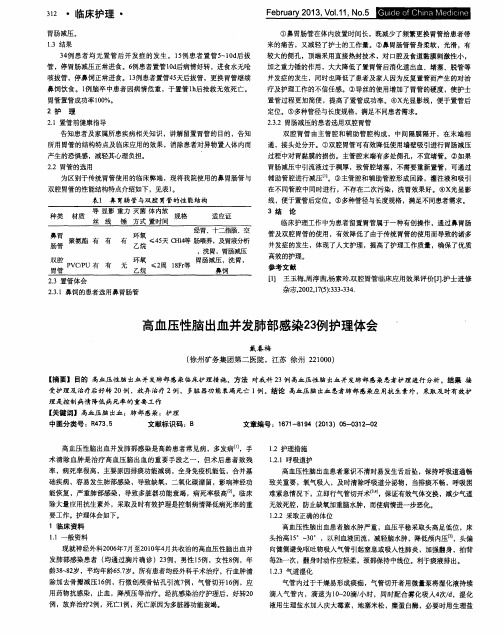 高血压性脑出血并发肺部感染23例护理体会