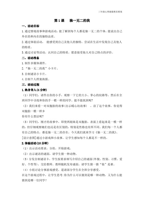 三年级心理健康教案《1.独一无二的我》