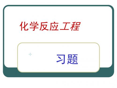 化学反应工程习题库(计算题举例及详细解答))