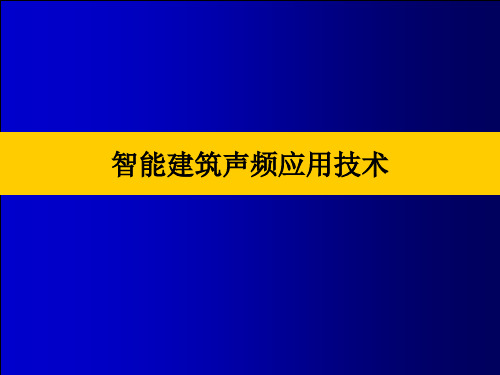 智能建筑声频应用技术