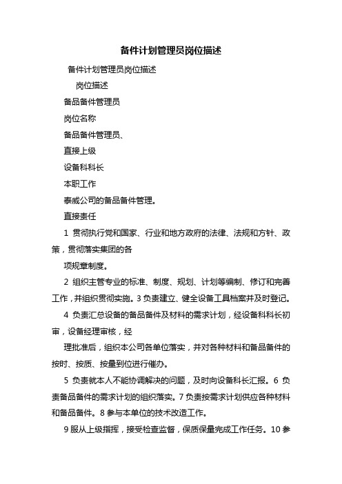 备件计划管理员岗位描述