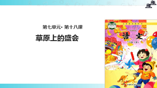 2021新苏教版小学语文二年级下册讲读式教学《草原上的盛会》教学课件