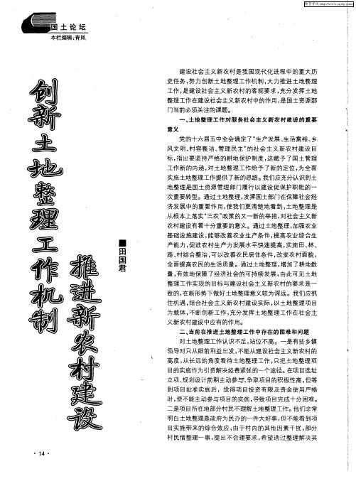 创新土地整理工作机制推进新农村建设
