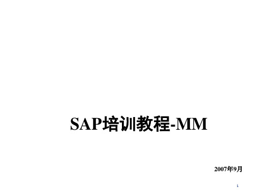 SAPMM标准培训课程5-消耗物料采购处理VF