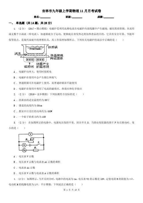 吉林市九年级上学期物理11月月考试卷