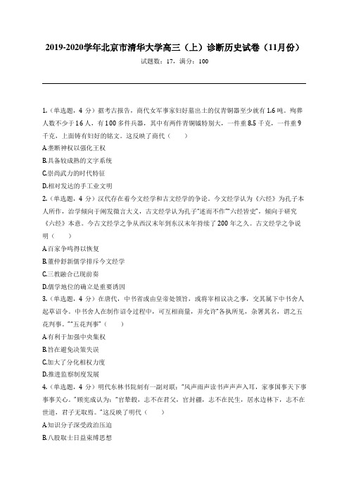 2019-2020学年北京市清华大学高三(上)诊断历史试卷(11月份)