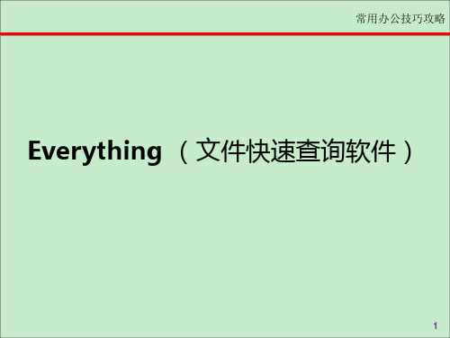 Everything (文件快速查询软件)使用技巧攻略