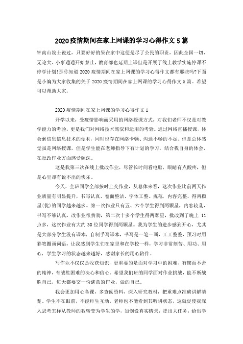 2020疫情期间在家上网课的学习心得作文5篇