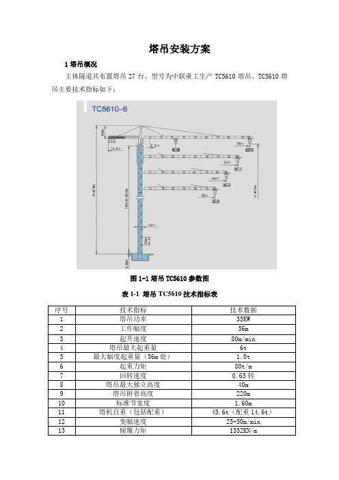 塔吊安装预留孔洞施工方案